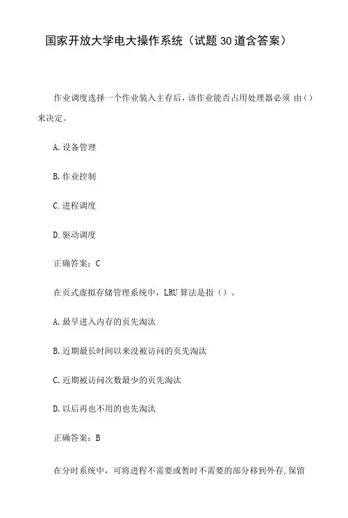 国家开放大学电大操作系统(试题30道含答案)