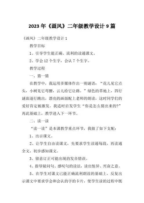 2023年《画风》二年级教学设计9篇