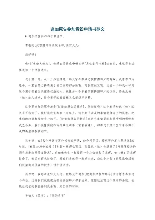 追加原告参加诉讼申请书范文