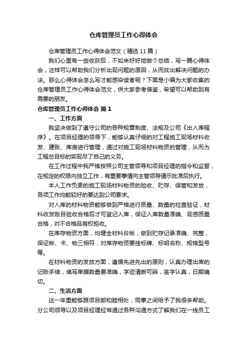 仓库管理员工作心得体会范文（精选11篇）