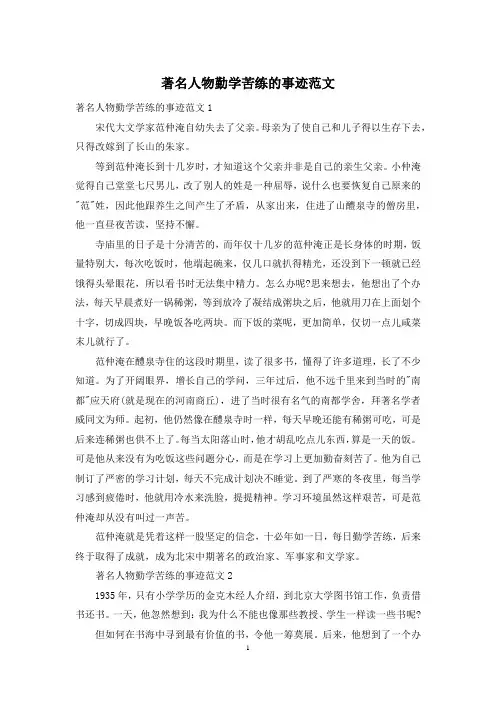 著名人物勤学苦练的事迹范文