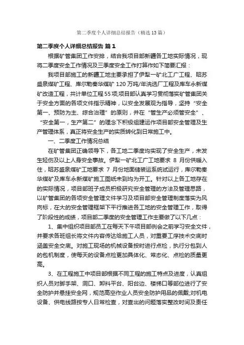 第二季度个人详细总结报告（精选13篇）