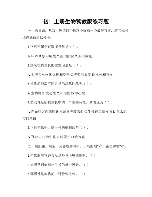 初二上册生物冀教版练习题