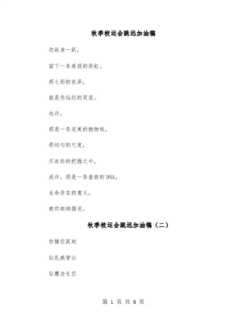 秋季校运会跳远加油稿(六篇)