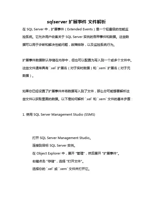 sqlserver 扩展事件 文件解析