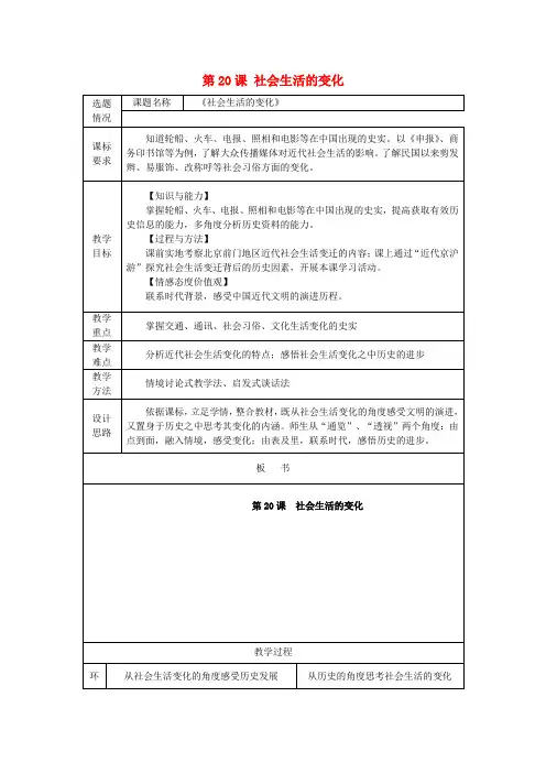 八年级历史上册 第六单元 第20课 社会生活的变化教案 新人教版