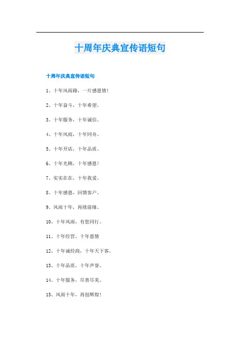 十周年庆典宣传语短句
