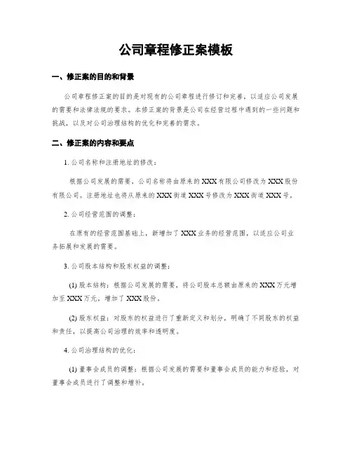 公司章程修正案模板