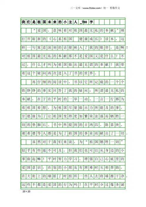初一想像作文：我们是祖国未来的小主人_700字