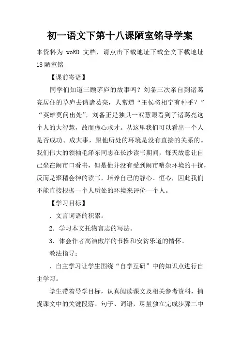 初一语文下第十八课陋室铭导学案