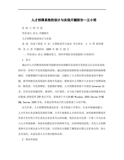 人才招聘系统的设计与实现开题报告--王小明