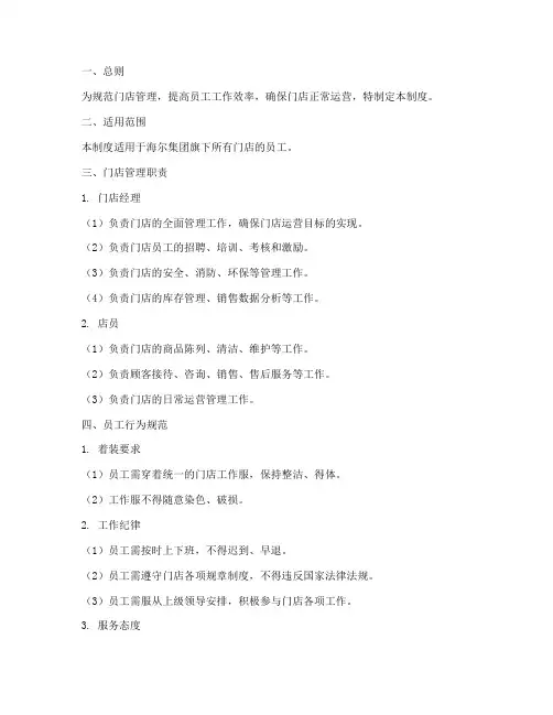 海尔员工门店管理制度