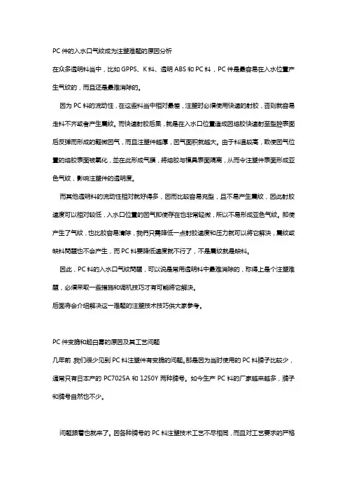 PC件的入水口气纹成为注塑难题的原因分析