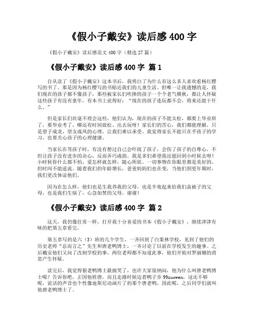 《假小子戴安》读后感400字