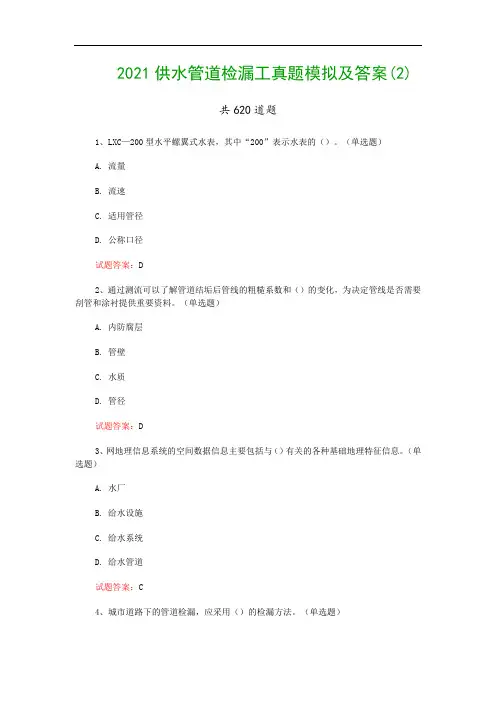 2021供水管道检漏工真题模拟及答案(2)