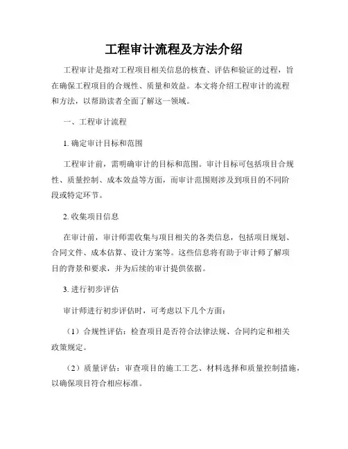 工程审计流程及方法介绍