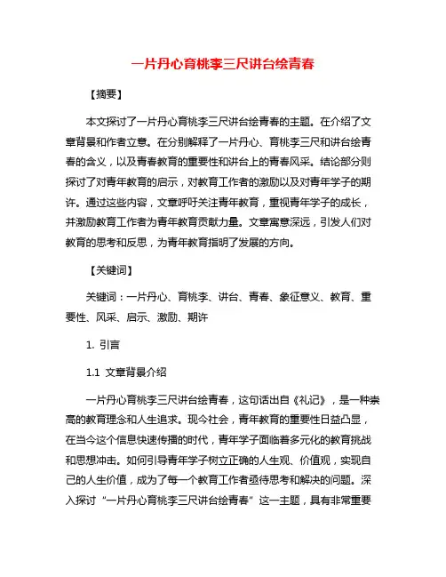 一片丹心育桃李三尺讲台绘青春