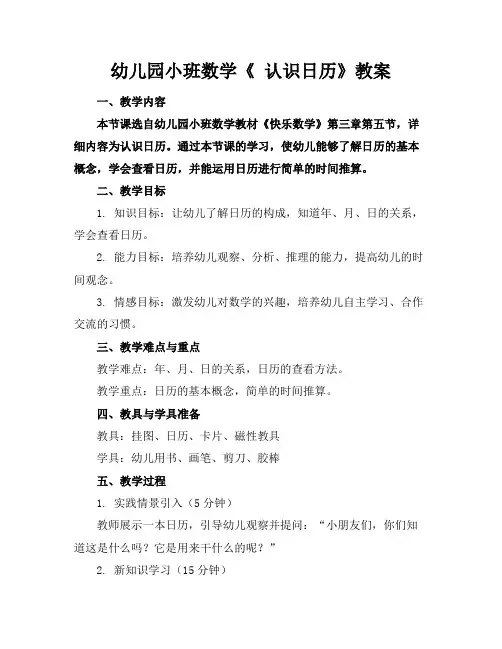 幼儿园小班数学《认识日历》教案
