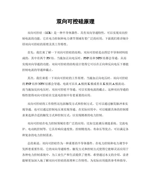 双向可控硅原理