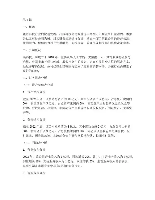 科技公司财务分析报告(3篇)