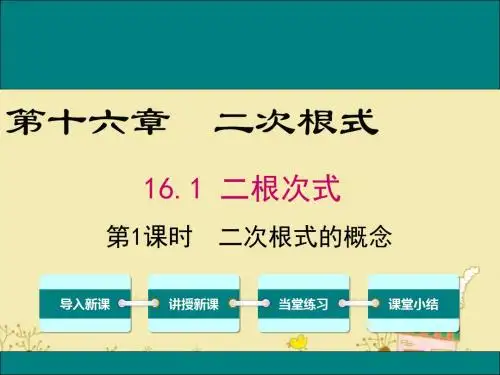 最新人教版八年级数学下16.1二次根式的概念ppt公开课优质课件