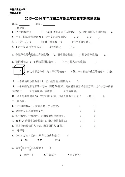 2013—2014学年度第二学期五年级数学期末测试题