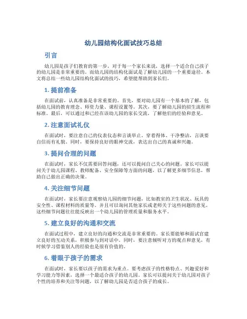 幼儿园结构化面试技巧总结