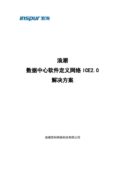 浪潮SDN数据中心解决方案