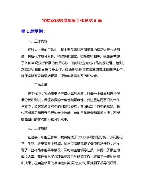 实验室化验员年度工作总结6篇