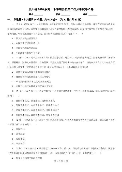 贵州省2020版高一下学期历史第二次月考试卷C卷