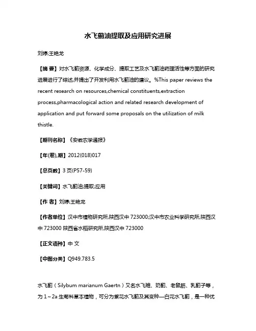 水飞蓟油提取及应用研究进展