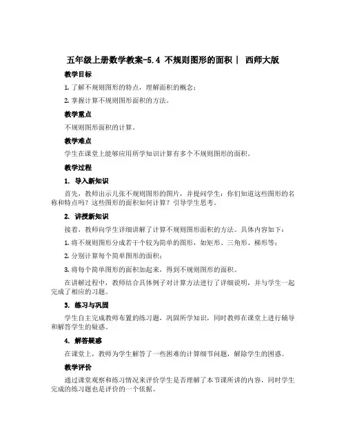 五年级上册数学【教案】-5.4 不规则图形的面积 ︳西师大版