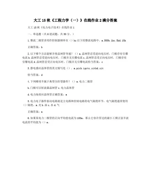 大工15秋《工程力学(一)》在线作业2满分答案