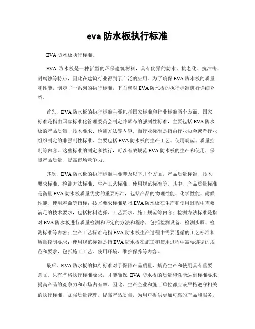 eva防水板执行标准
