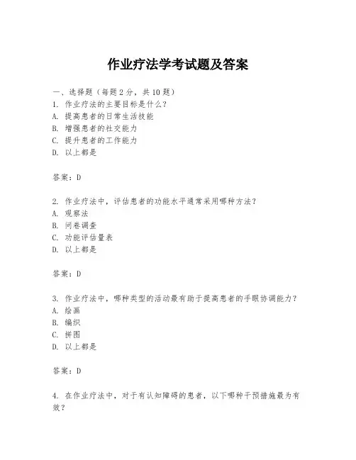 作业疗法学考试题及答案