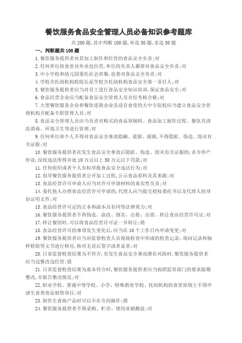 餐饮服务食品安全管理人员必备知识参考题库