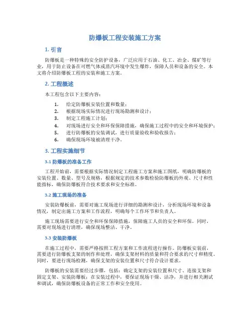 防爆板工程安装施工方案