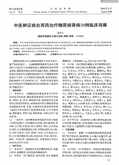 中医辨证结合西药治疗糖尿病肾病30例临床观察