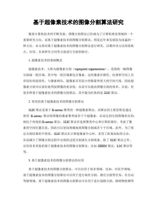 基于超像素技术的图像分割算法研究
