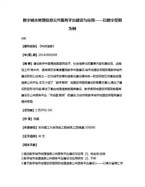 数字城市地理信息公共服务平台建设与应用——以数字昆明为例