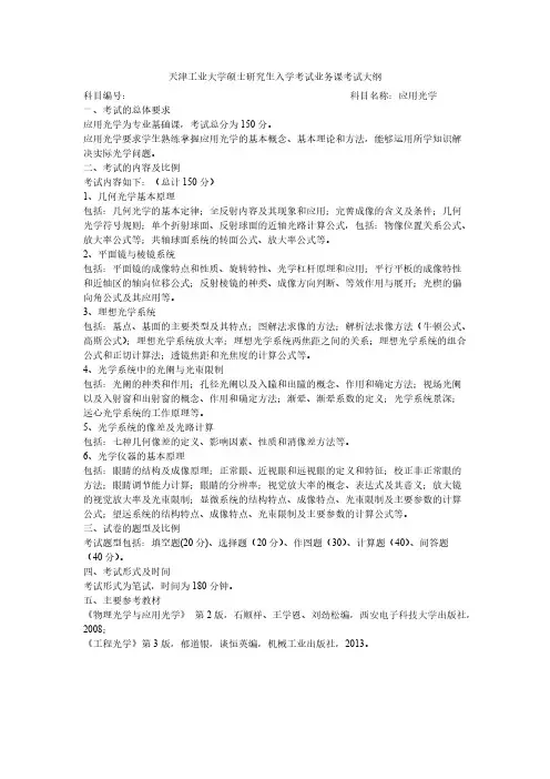 天津工业大学837-应用光学2021年考研专业课初试大纲