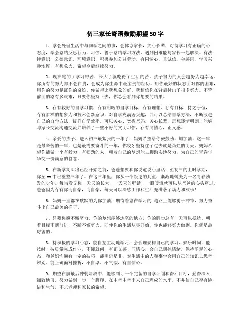 初三家长寄语鼓励期望50字