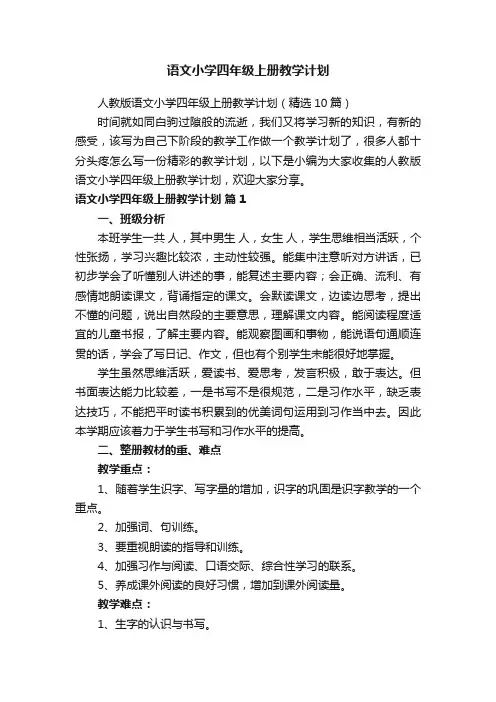 人教版语文小学四年级上册教学计划（精选10篇）