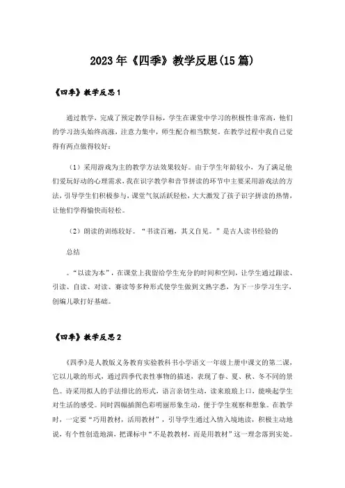 2023年《四季》教学反思(15篇)