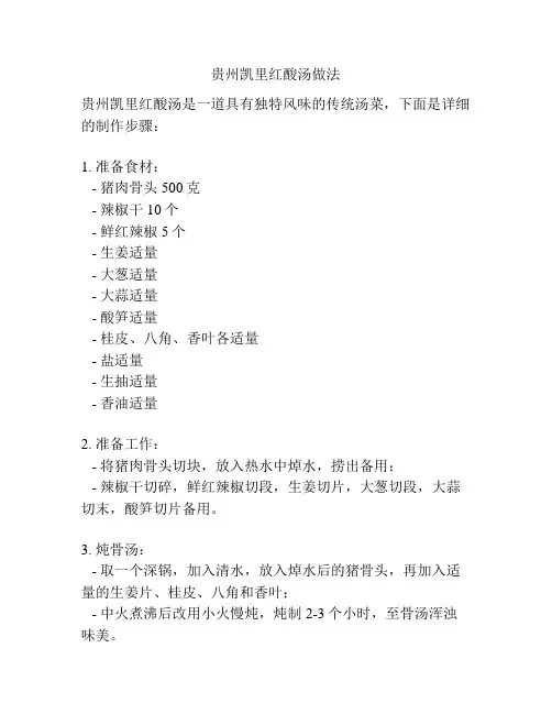 贵州凯里红酸汤做法