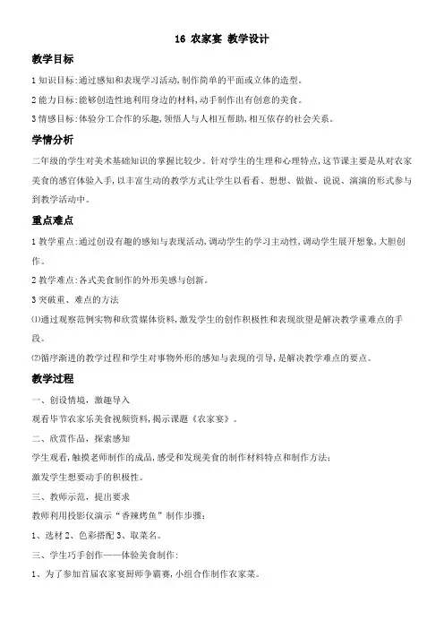 2年级美术教案《16 农家宴》
