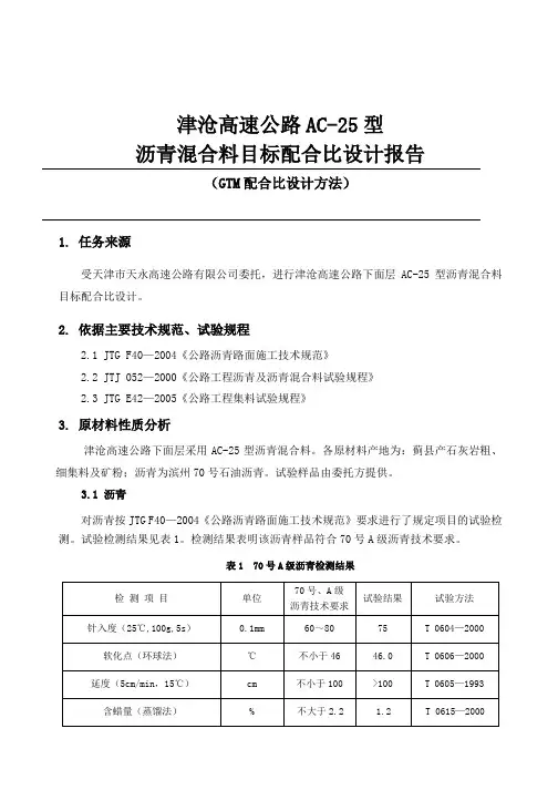 AC-25目标配合比设计
