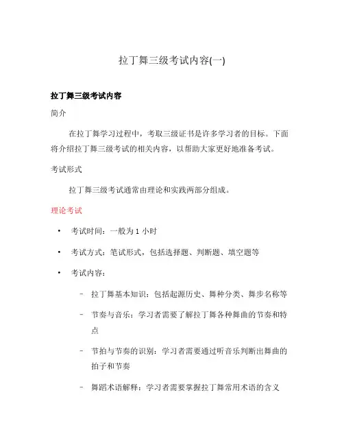 拉丁舞三级考试内容(一)