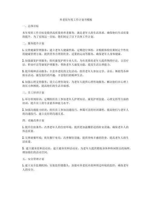 养老院年度工作计划书模板
