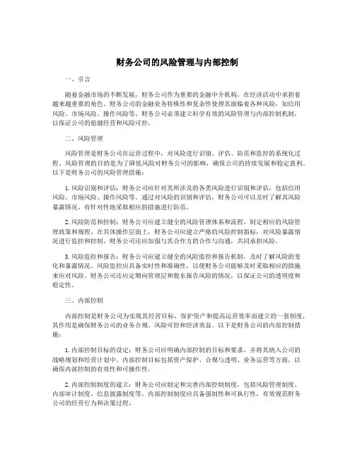 财务公司的风险管理与内部控制